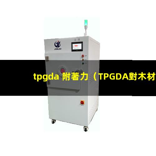 tpgda 附著力